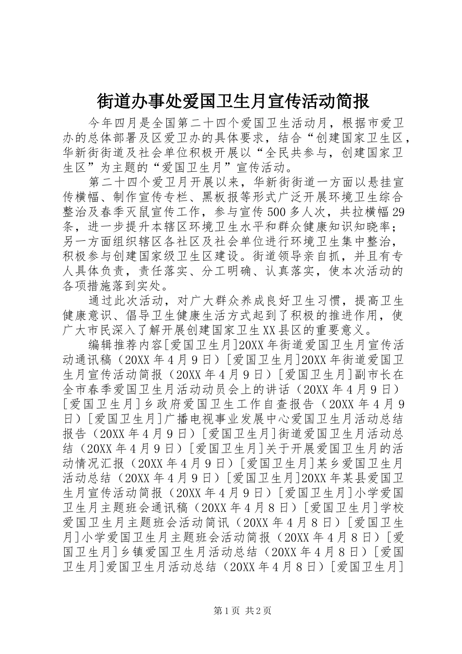 2024年街道办事处爱国卫生月宣传活动简报_第1页