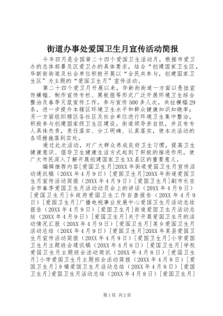 2024年街道办事处爱国卫生月宣传活动简报