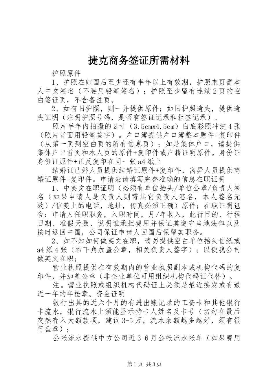 2024年捷克商务签证所需材料_第1页