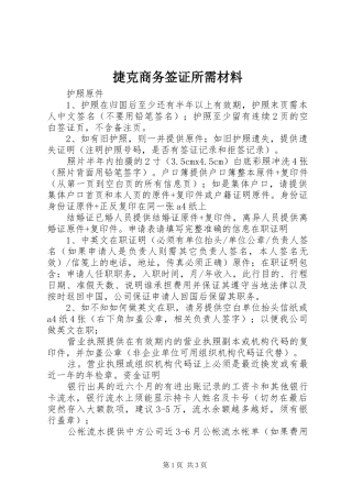 2024年捷克商务签证所需材料