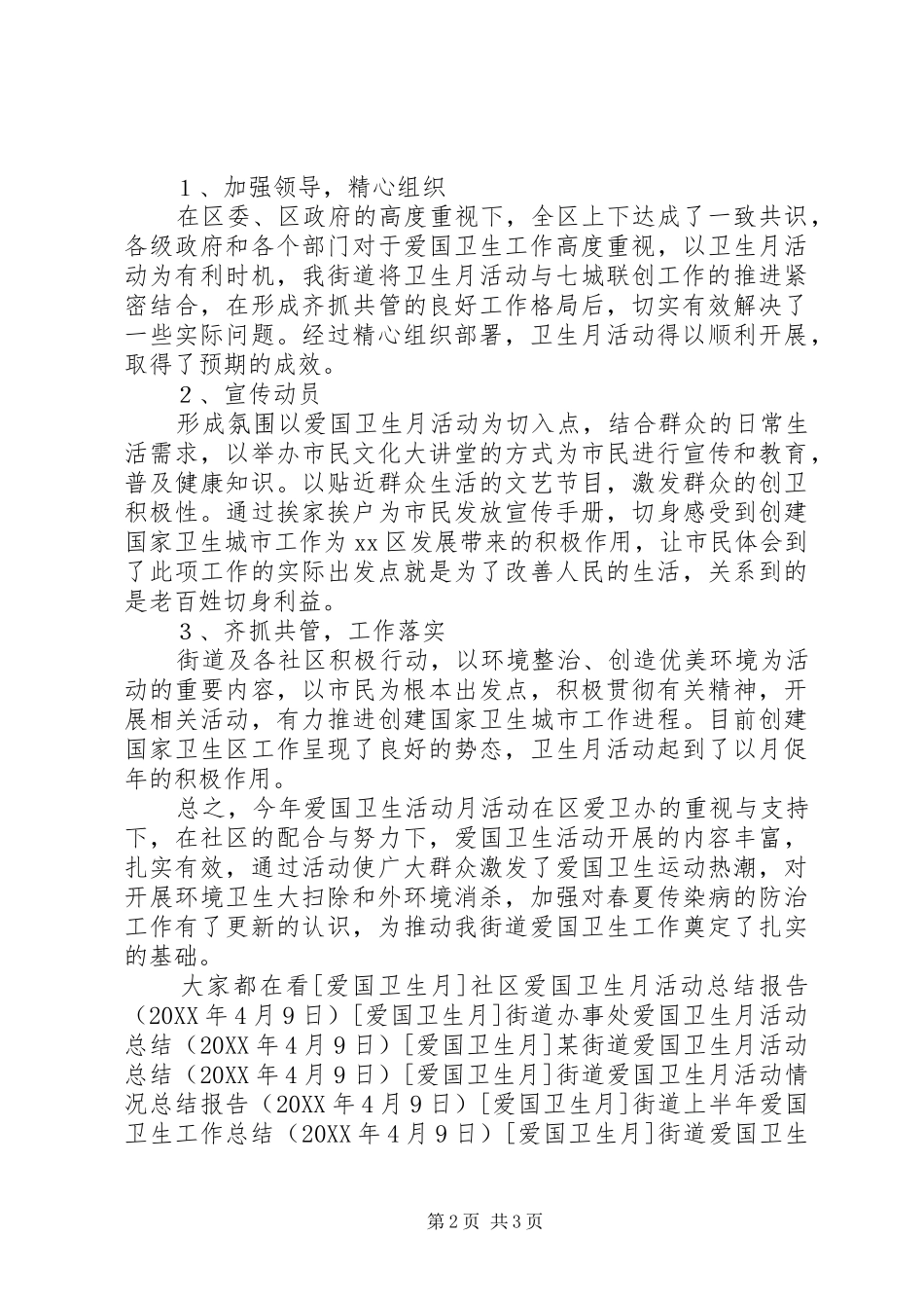 2024年街道办事处爱国卫生月宣传活动总结_第2页