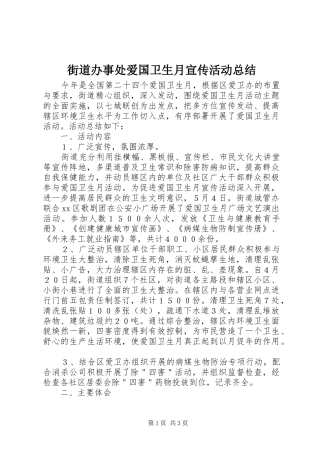 2024年街道办事处爱国卫生月宣传活动总结