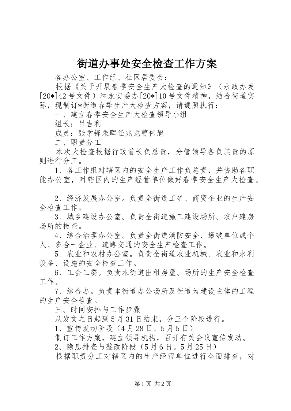 2024年街道办事处安全检查工作方案_第1页