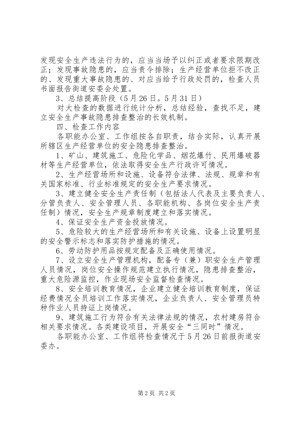 2024年街道办事处安全检查工作方案_第2页