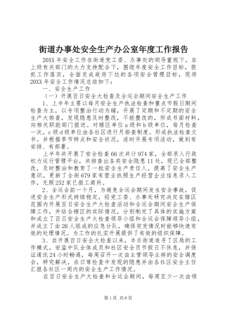 2024年街道办事处安全生产办公室年度工作报告