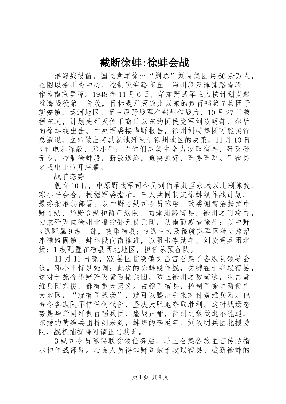 2024年截断徐蚌徐蚌会战_第1页