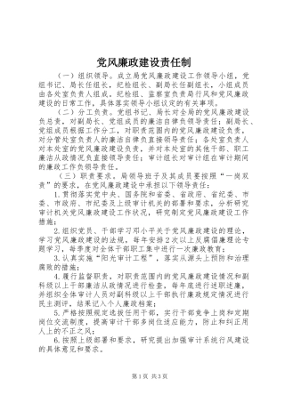 2024年党风廉政建设责任制