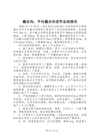 2024年截水沟平台截水沟首件总结报告