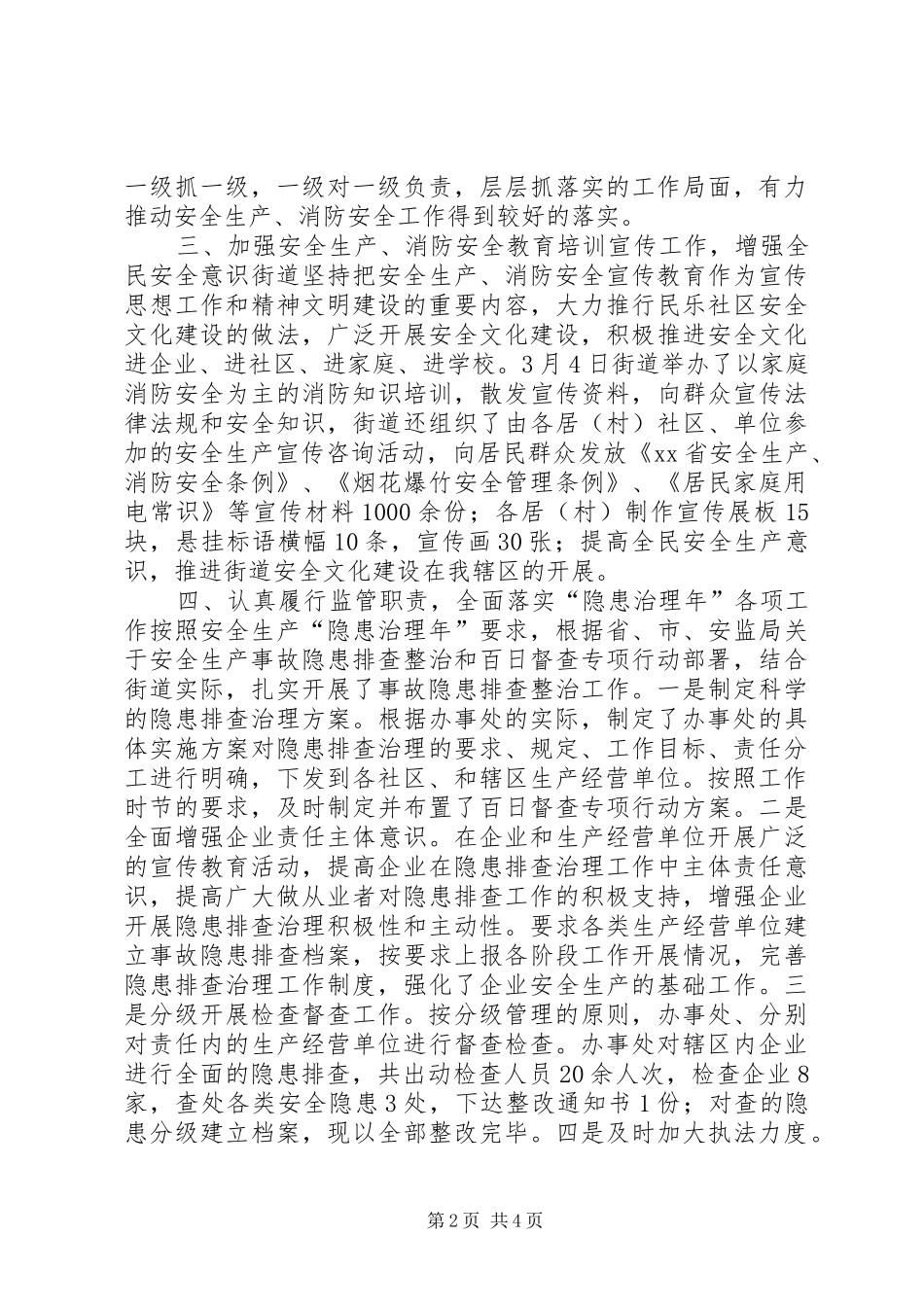 2024年街道办事处安全生产大检查工作总结_第2页