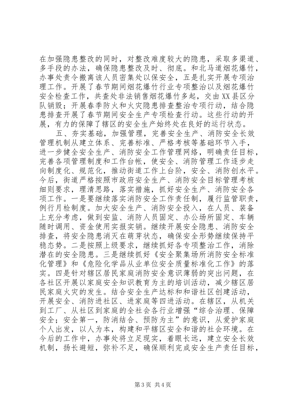 2024年街道办事处安全生产大检查工作总结_第3页