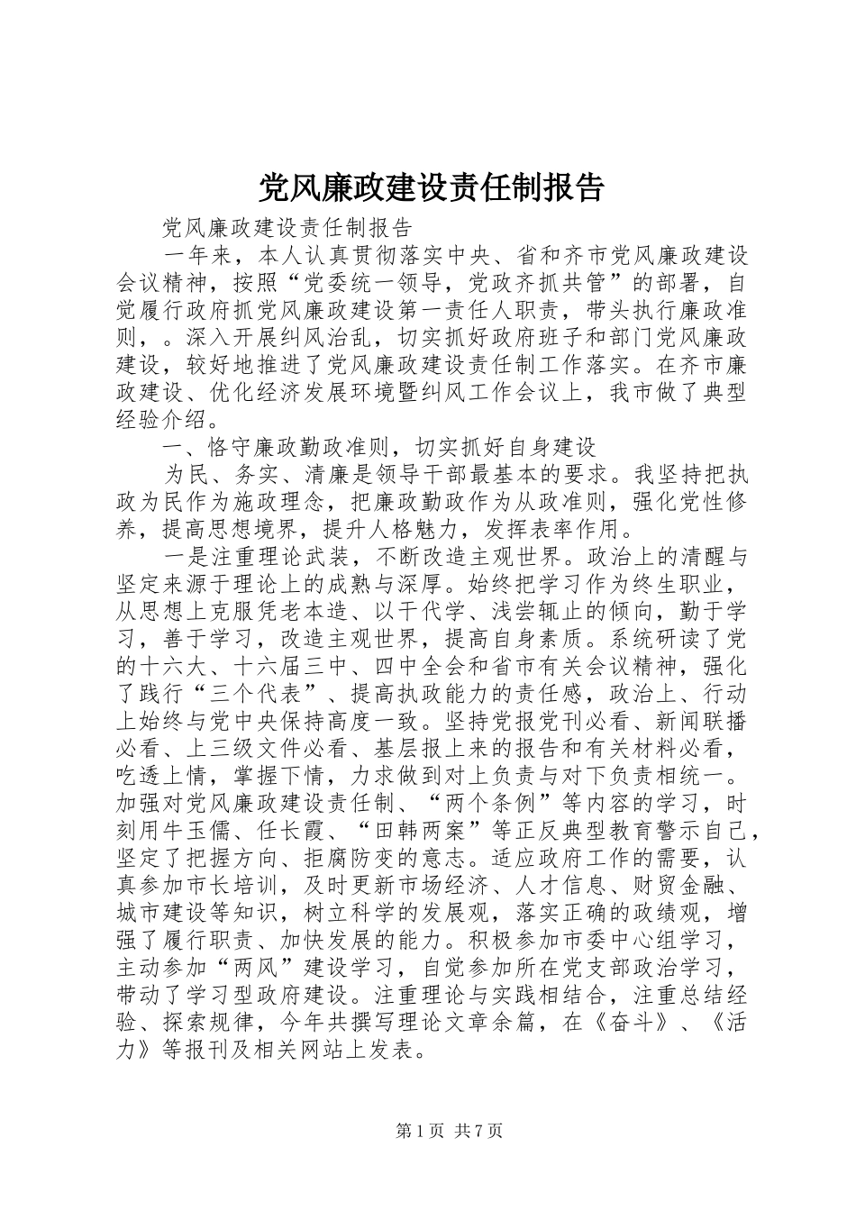 2024年党风廉政建设责任制报告_第1页