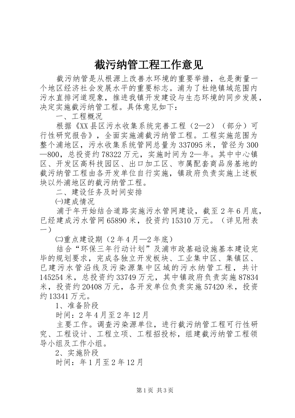 2024年截污纳管工程工作意见_第1页