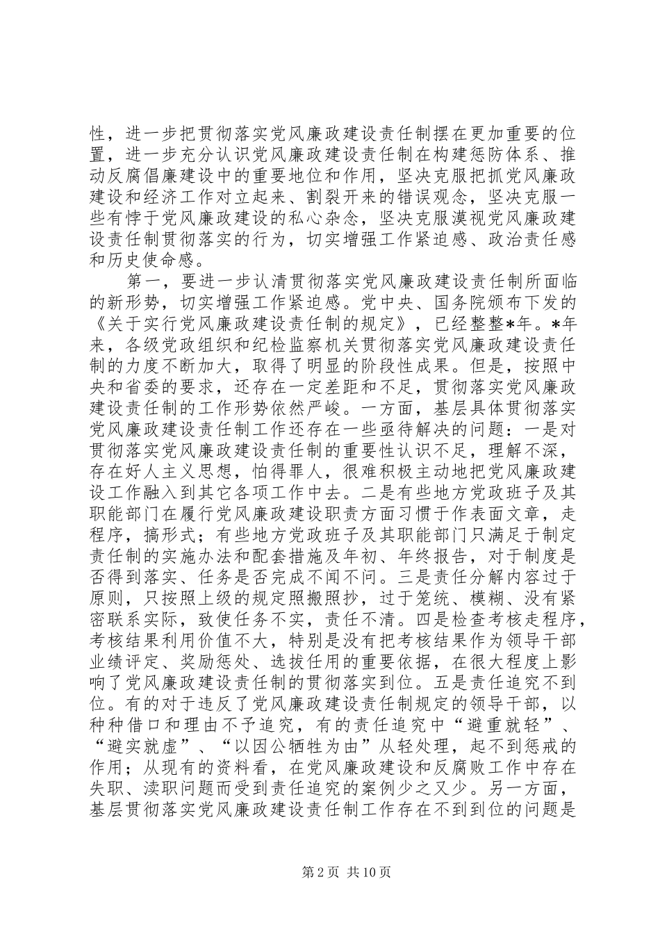 2024年党风廉政建设责任制的调研报告_第2页