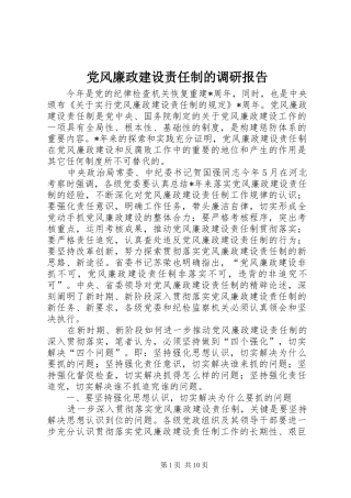 2024年党风廉政建设责任制的调研报告