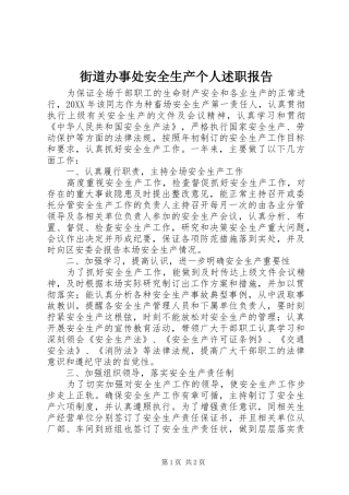 2024年街道办事处安全生产个人述职报告