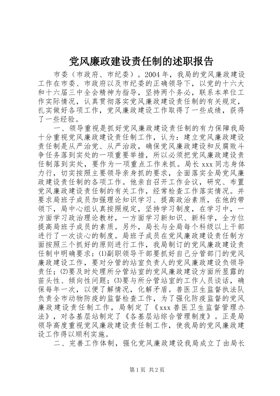 2024年党风廉政建设责任制的述职报告_第1页