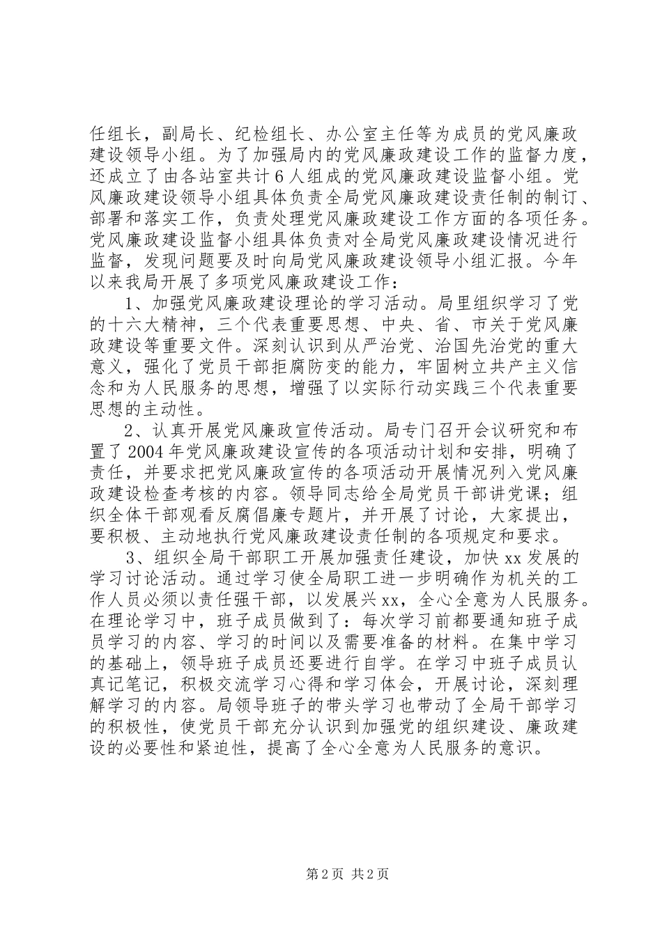 2024年党风廉政建设责任制的述职报告_第2页
