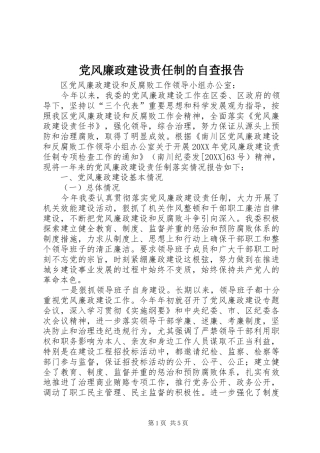 2024年党风廉政建设责任制的自查报告