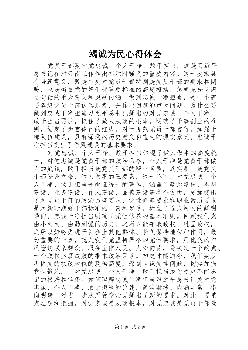 2024年竭诚为民心得体会_第1页