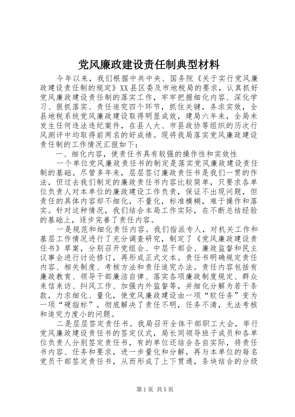 2024年党风廉政建设责任制典型材料_第1页