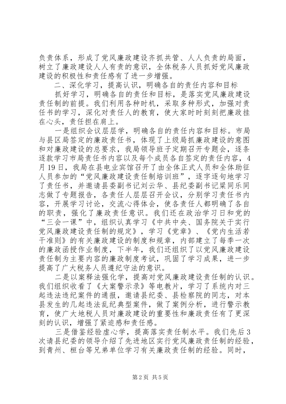 2024年党风廉政建设责任制典型材料_第2页