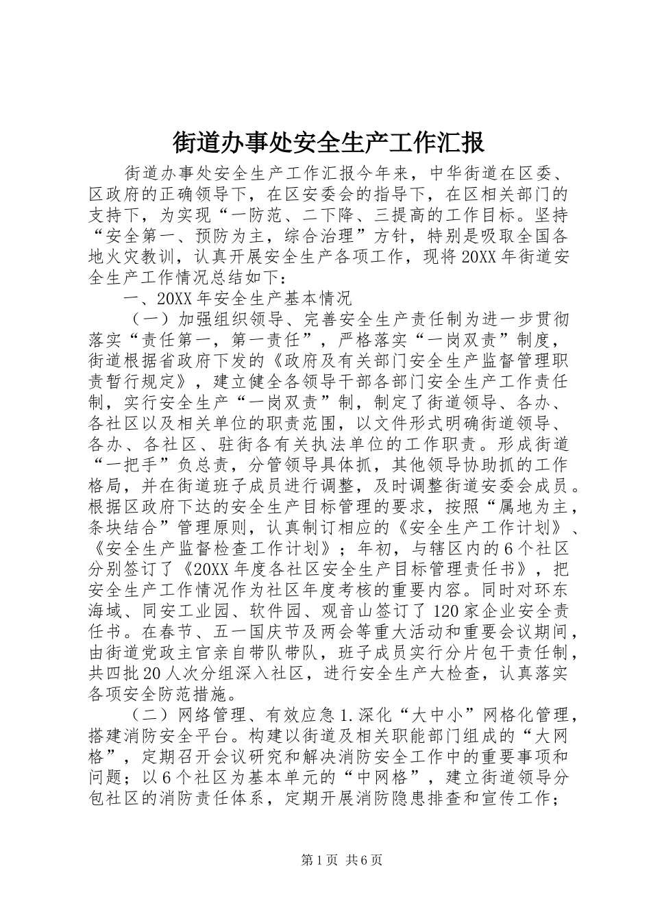 2024年街道办事处安全生产工作汇报_第1页