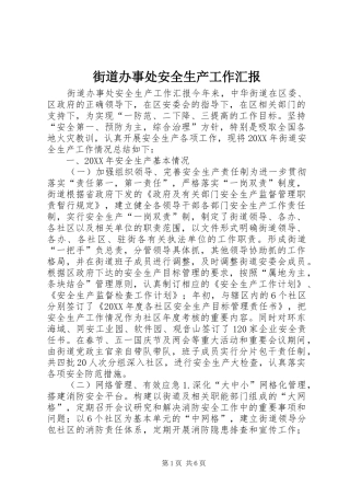 2024年街道办事处安全生产工作汇报