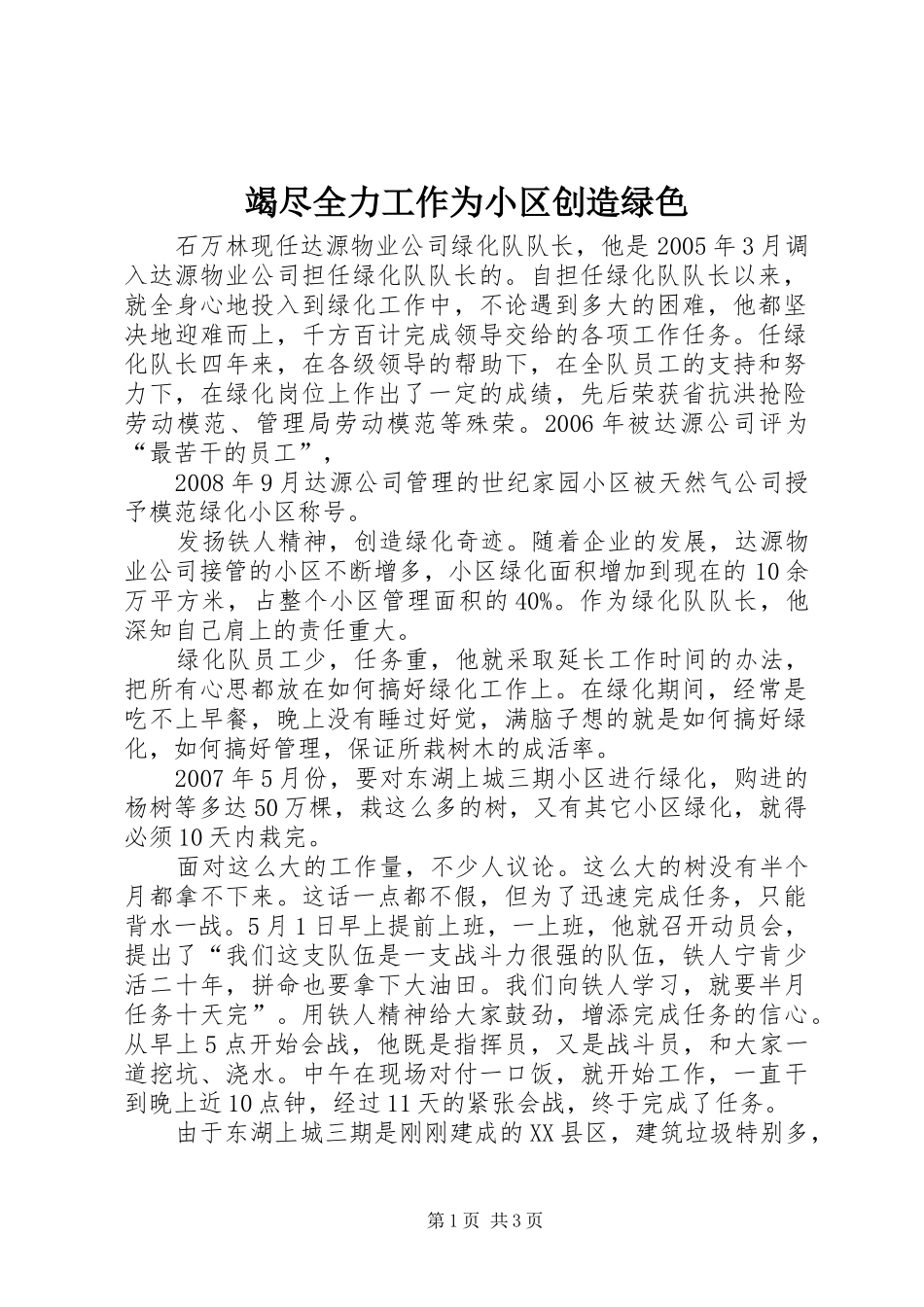 2024年竭尽全力工作为小区创造绿色_第1页