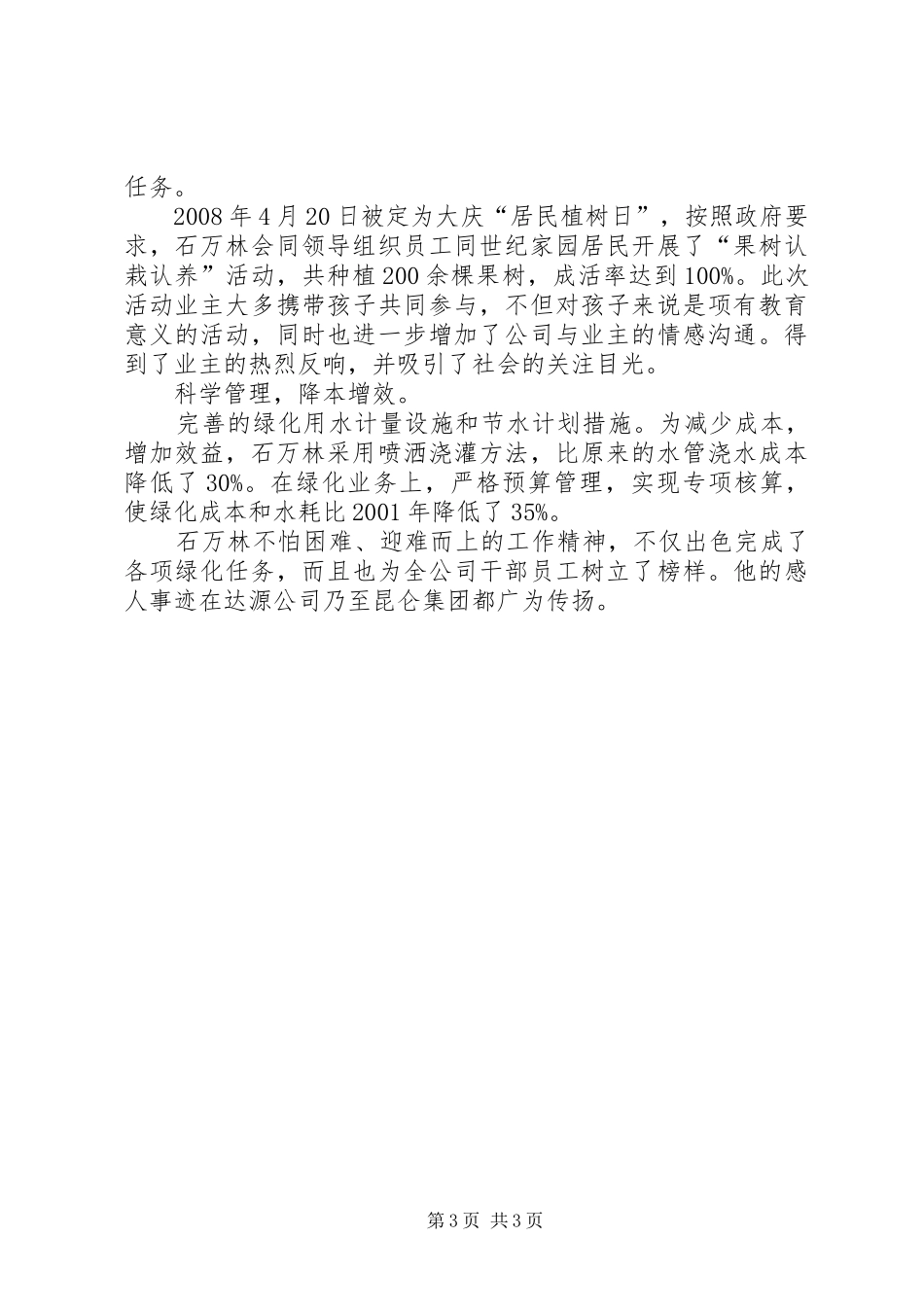 2024年竭尽全力工作为小区创造绿色_第3页