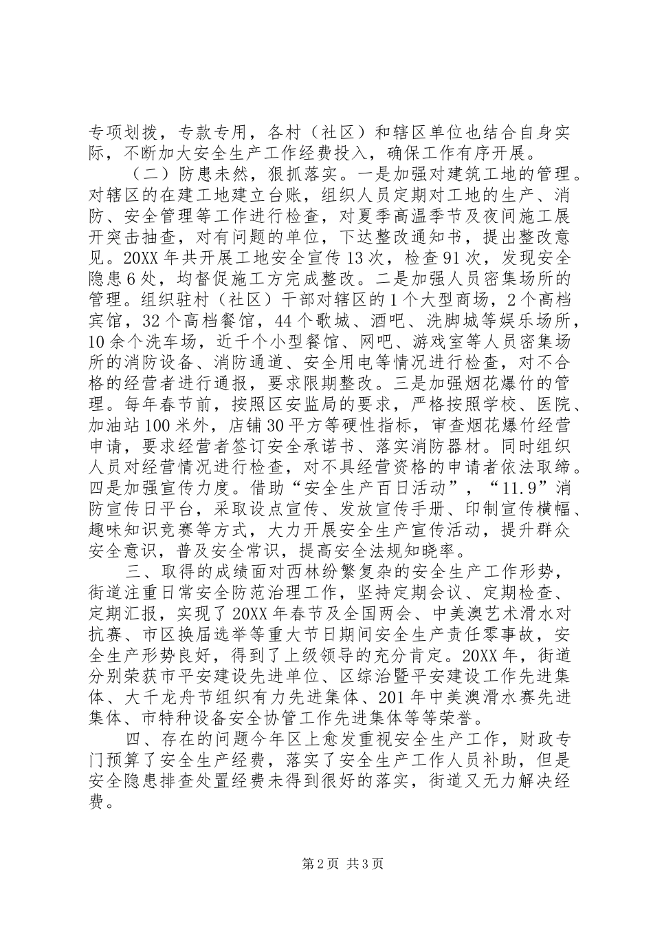 2024年街道办事处安全生产工作汇报材料_第2页