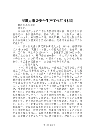 2024年街道办事处安全生产工作汇报材料