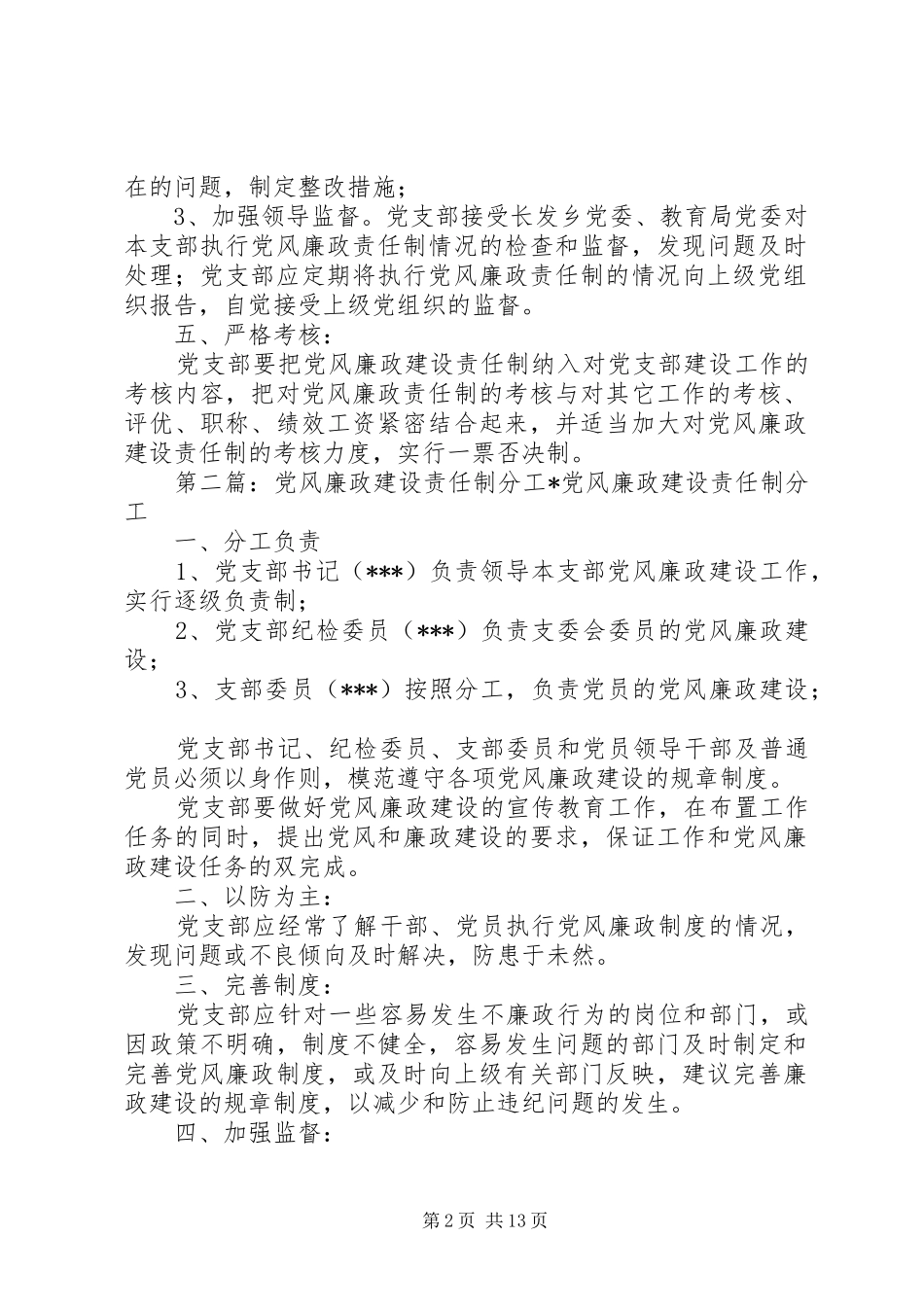 2024年党风廉政建设责任制分工_第2页