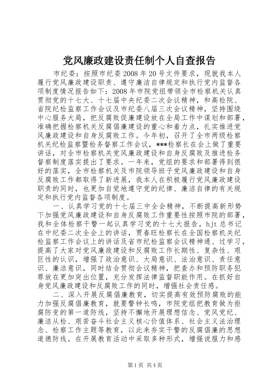 2024年党风廉政建设责任制个人自查报告_第1页