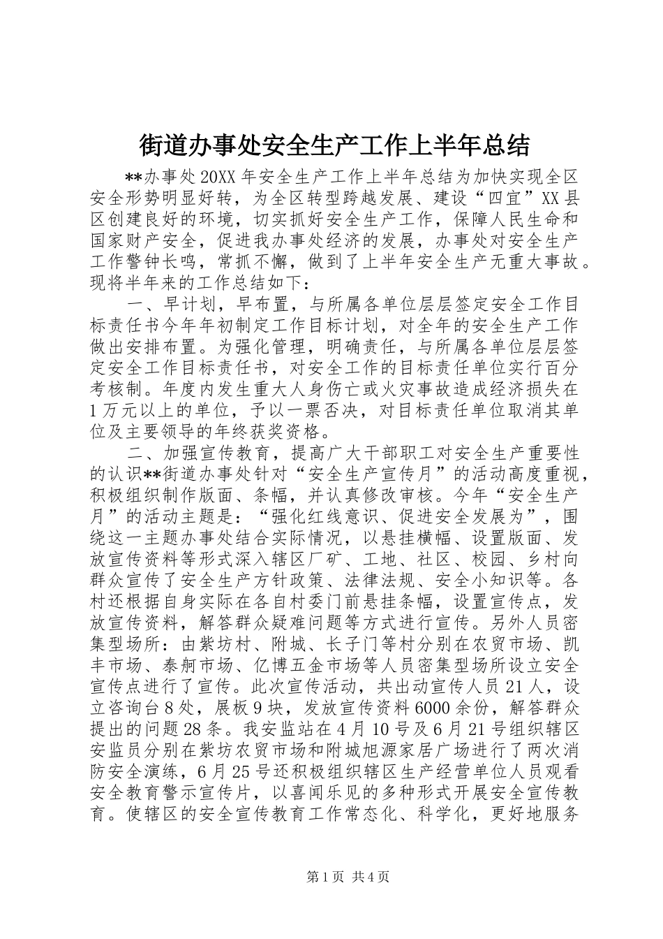 2024年街道办事处安全生产工作上半年总结_第1页