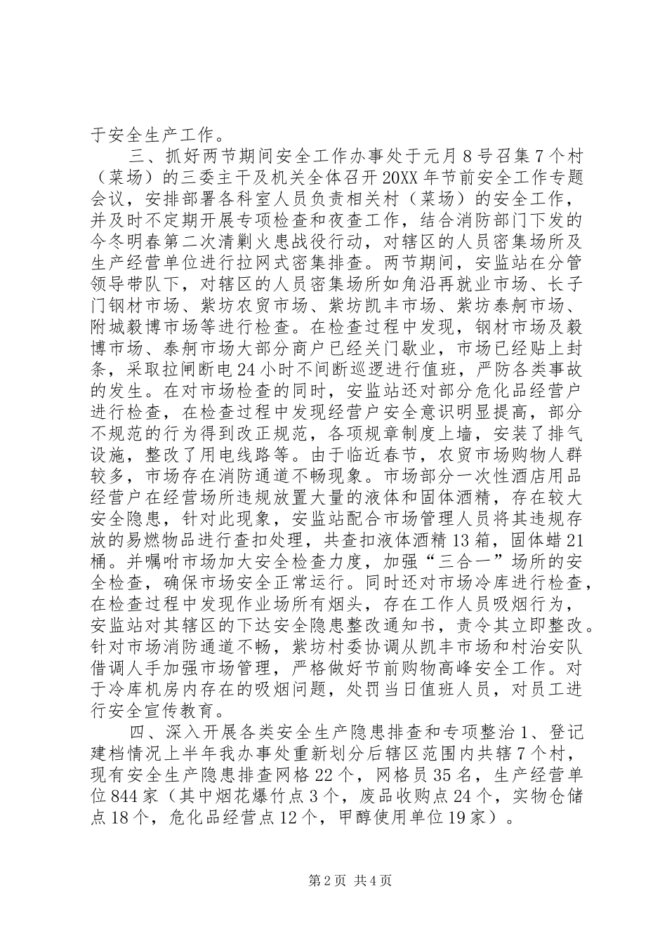 2024年街道办事处安全生产工作上半年总结_第2页