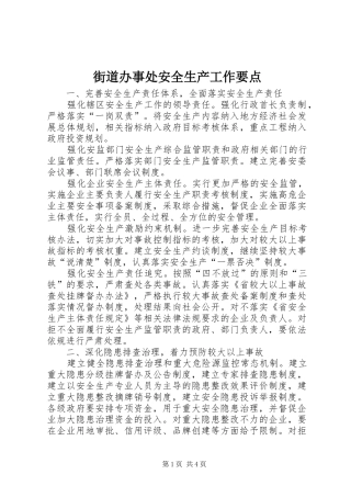 2024年街道办事处安全生产工作要点