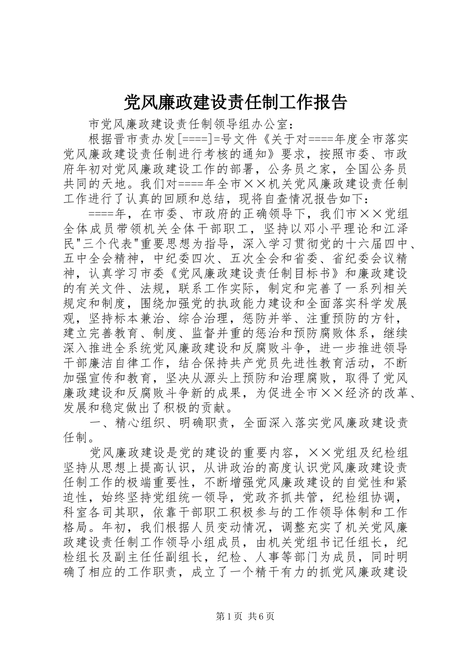 2024年党风廉政建设责任制工作报告_第1页