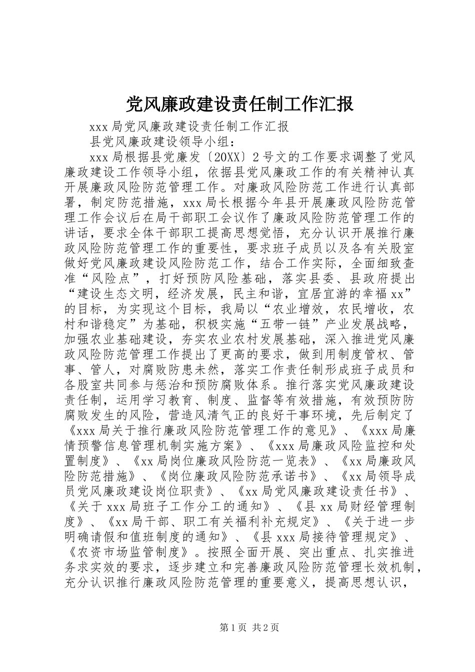 2024年党风廉政建设责任制工作汇报_第1页