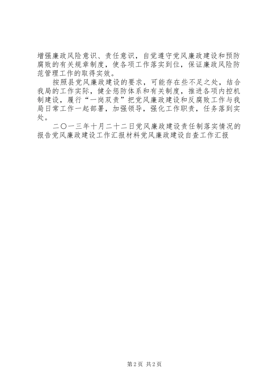 2024年党风廉政建设责任制工作汇报_第2页