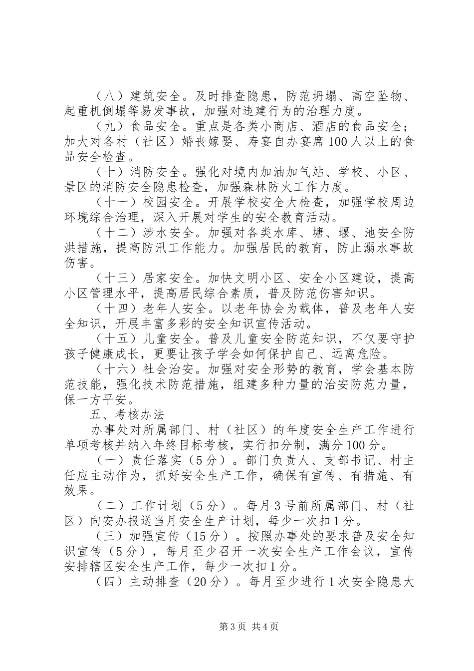 2024年街道办事处安全生产工作意见_第3页