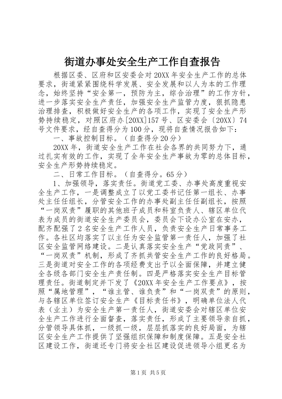 2024年街道办事处安全生产工作自查报告_第1页