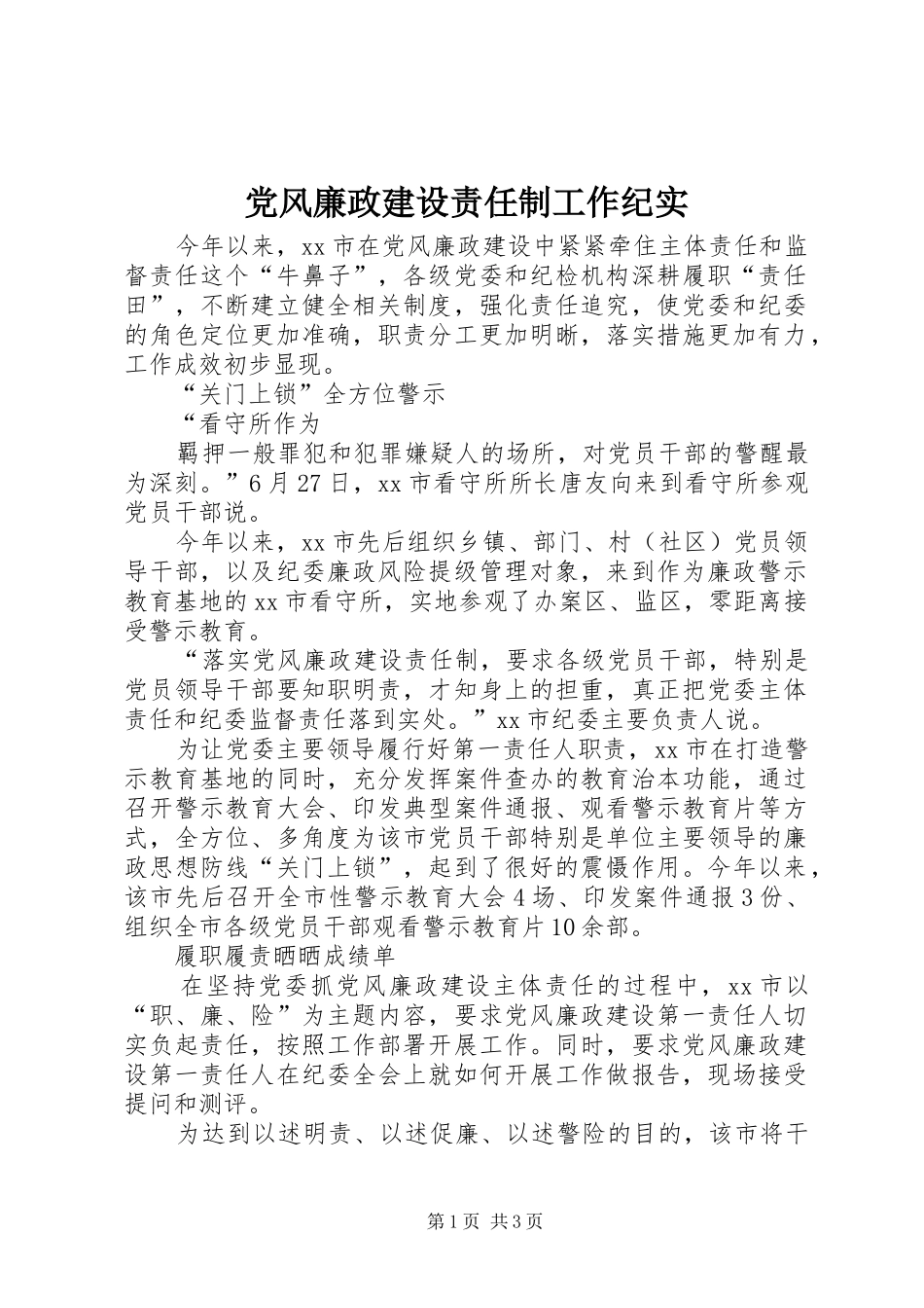 2024年党风廉政建设责任制工作纪实_第1页