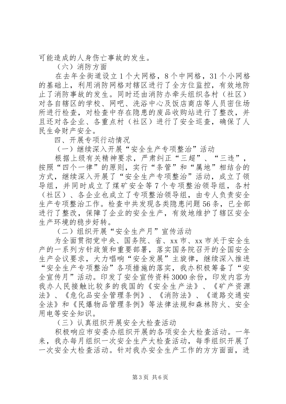 2024年街道办事处安全生产工作总结报告_第3页