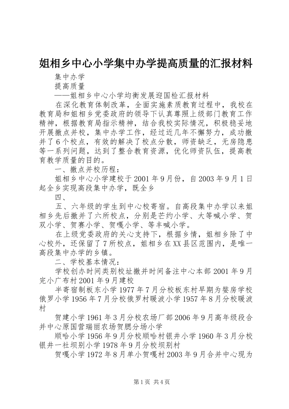 2024年姐相乡中心小学集中办学提高质量的汇报材料_第1页