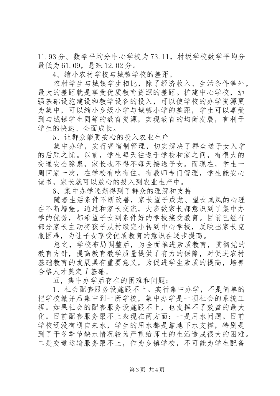 2024年姐相乡中心小学集中办学提高质量的汇报材料_第3页