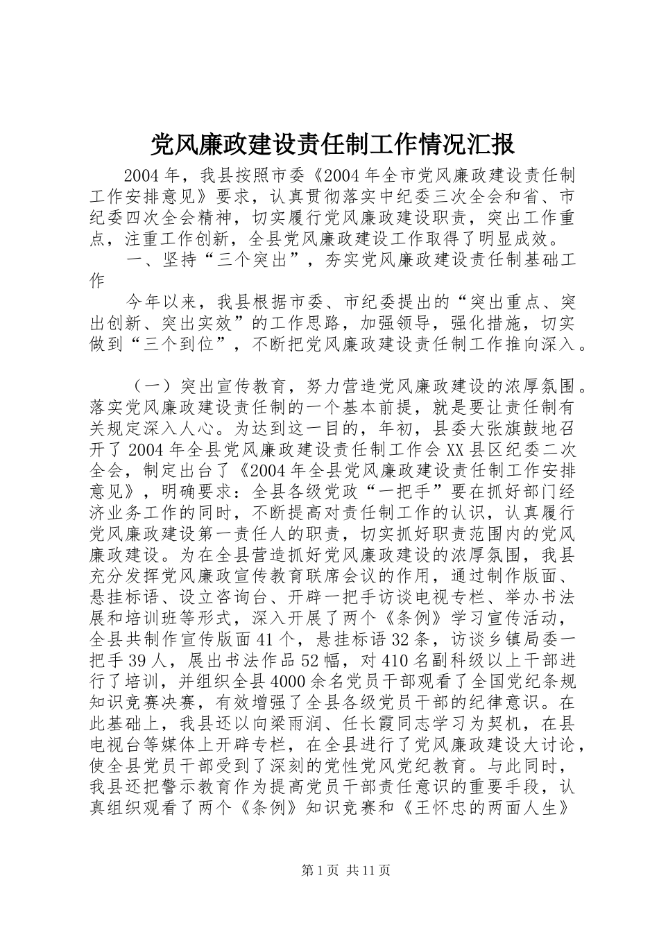 2024年党风廉政建设责任制工作情况汇报_第1页