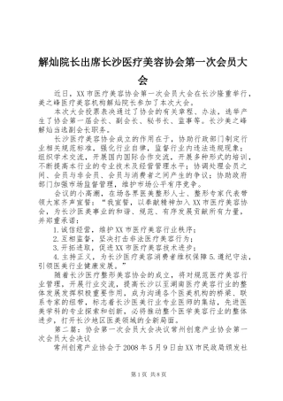 2024年解灿院长出席长沙医疗美容协会第一次会员大会