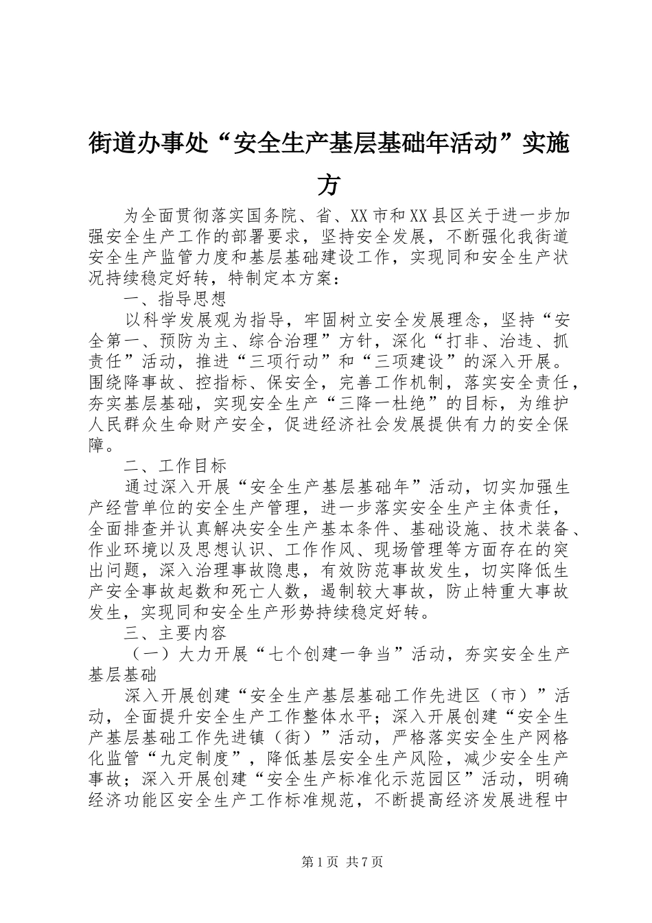 2024年街道办事处安全生产基层基础年活动实施方_第1页