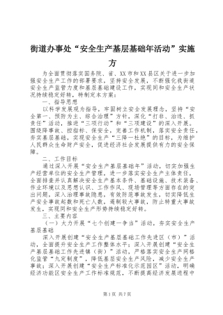 2024年街道办事处安全生产基层基础年活动实施方
