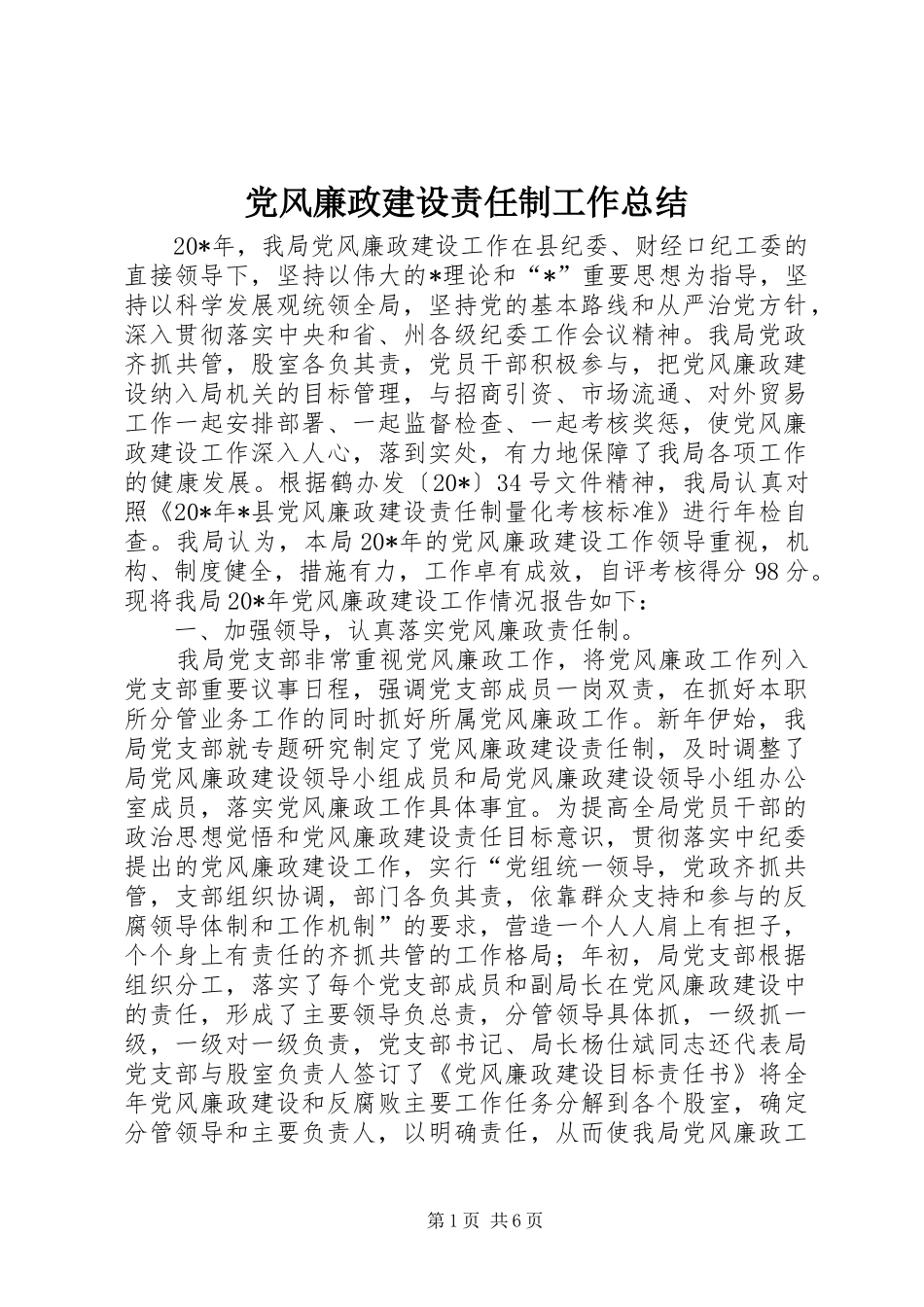 2024年党风廉政建设责任制工作总结_第1页
